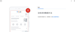 沒有其他驗證方法